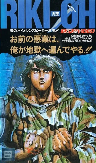 Постер Рики-О: За стеной ада (1989)