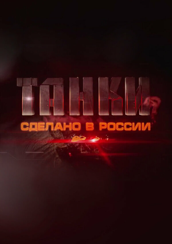 Постер сериала Танки. Сделано в России