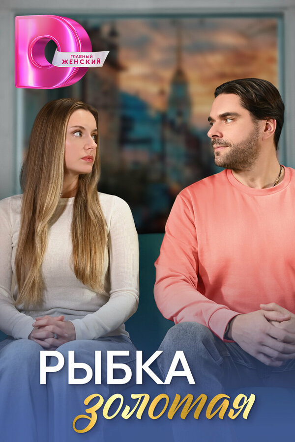 Постер сериала Рыбка золотая