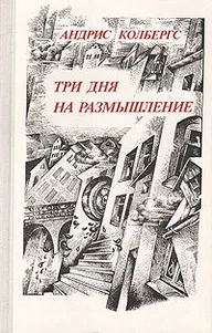 Три дня на размышление