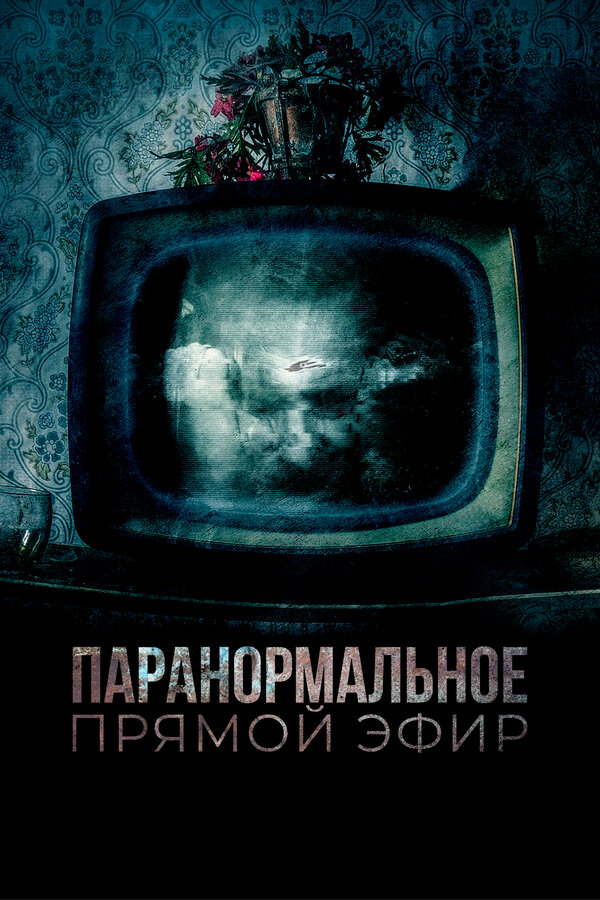 Постер фильма Паранормальное. Прямой эфир