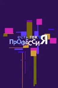 Есть такая профессия
