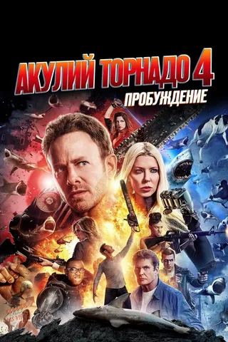 Постер Акулий торнадо 4: Пробуждение (2016)