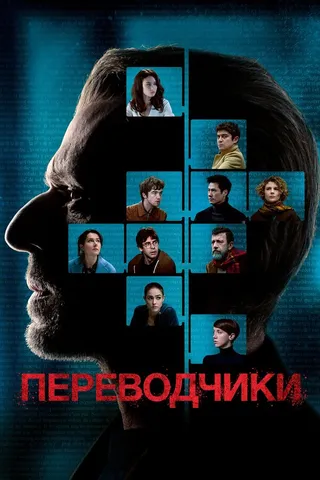 Постер Переводчики (2019)