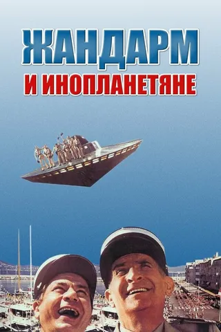 Постер Жандарм и инопланетяне (1978)