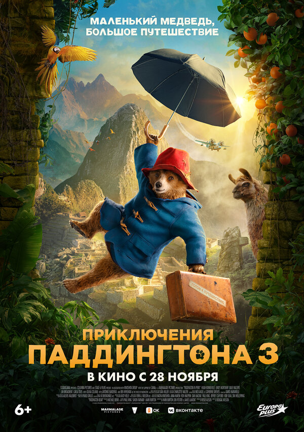 Постер фильма Приключения Паддингтона 3
