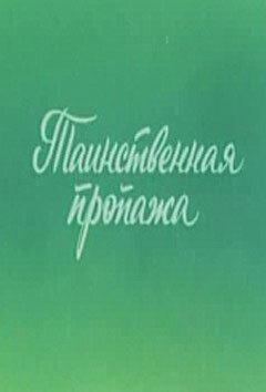 Постер Ушастик. Таинственная пропажа (1982)
