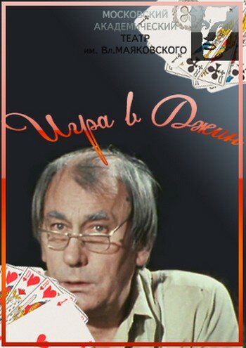 Постер фильма Игра в джин
