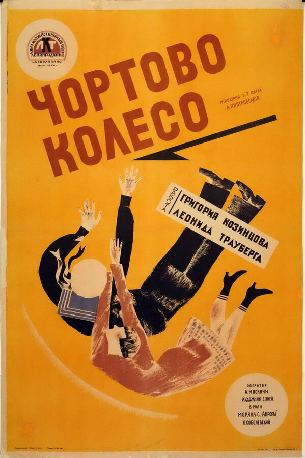 Постер фильма Чёртово колесо