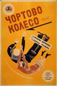 Чёртово колесо