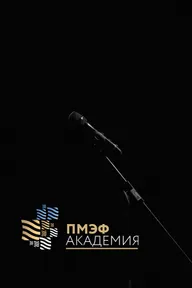 Академия ПМЭФ
