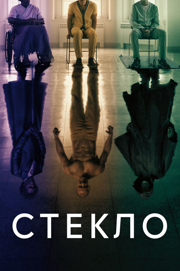 Постер фильма Стекло