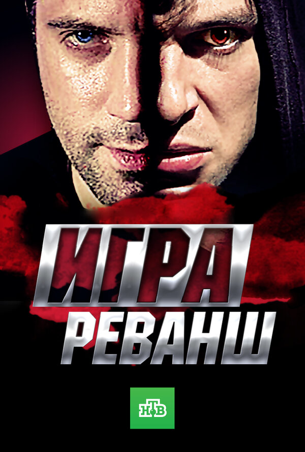 Постер сериала Игра. Реванш