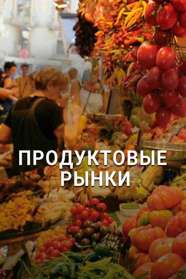 Постер сериала Продуктовые рынки