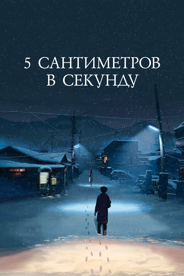 Постер фильма 5 сантиметров в секунду