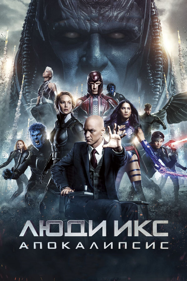 Постер фильма Люди Икс: Апокалипсис