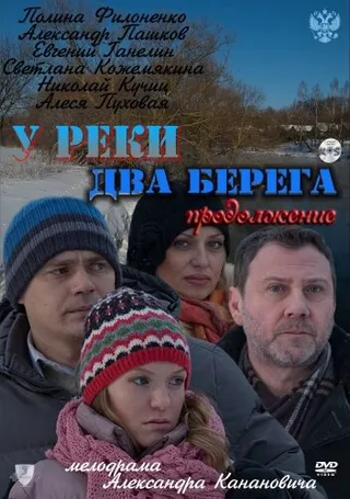 Постер У реки два берега. Продолжение (2011)