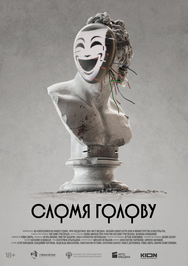 Постер фильма Сломя голову