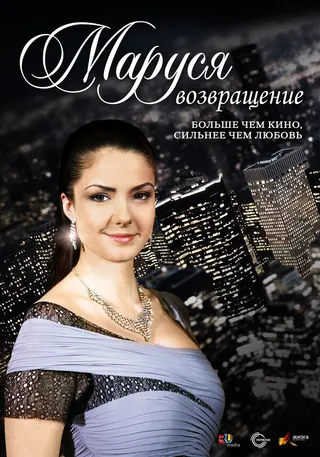 Постер Маруся: Возвращение (2011)