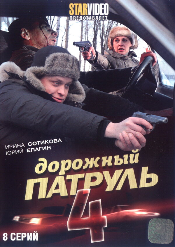 Постер сериала Дорожный патруль 4