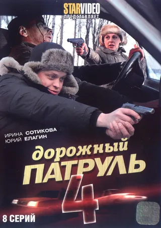 Постер Дорожный патруль 4 (2010)