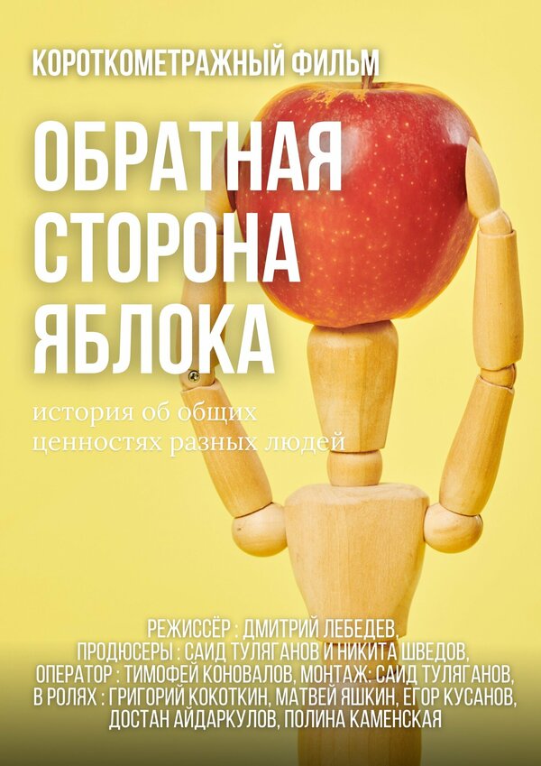 Постер фильма Обратная сторона яблока