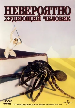 Постер Невероятно худеющий человек (1957)