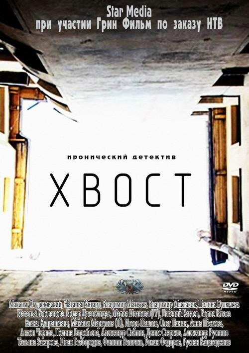 Постер сериала Хвост