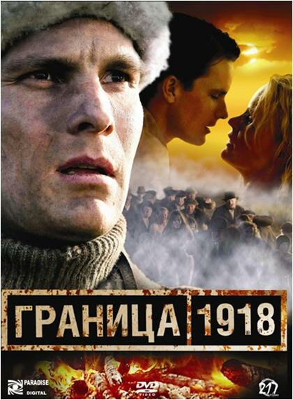 Постер фильма Граница 1918