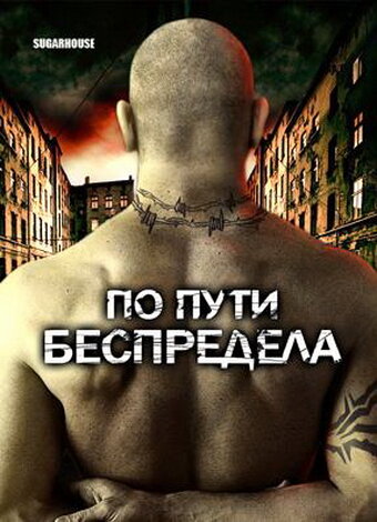 Постер фильма По пути беспредела