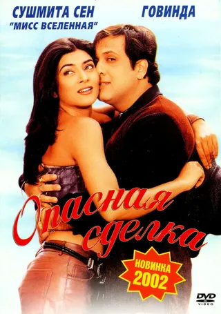 Постер Опасная сделка (2001)