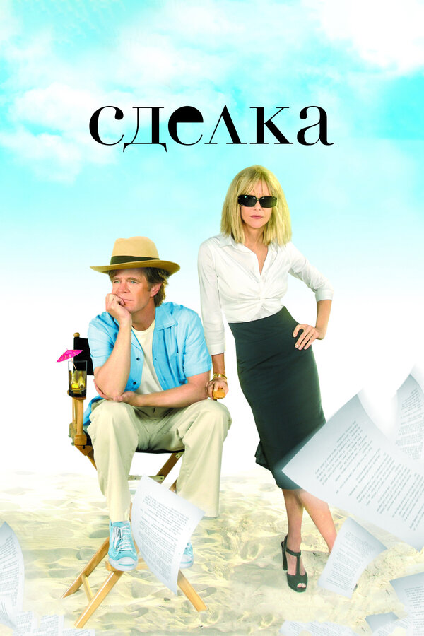 Постер фильма Сделка