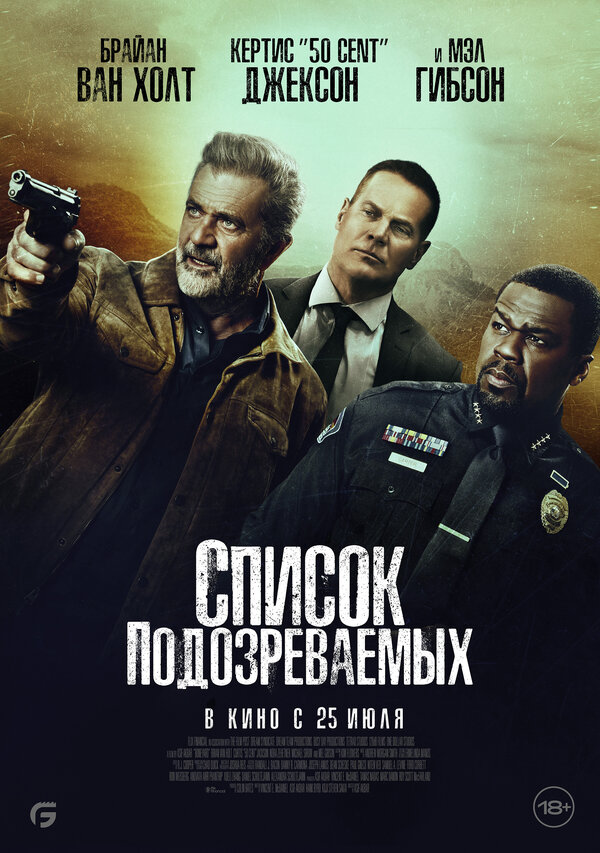 Постер фильма Список подозреваемых