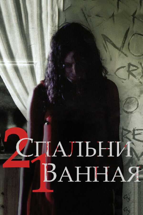 Постер фильма 2 спальни, 1 ванная