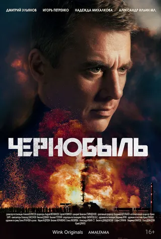 Постер Чернобыль Постер Чернобыль
