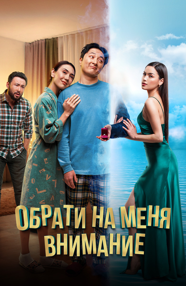 Постер фильма Обрати на меня внимание