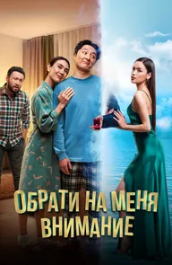 Обрати на меня внимание