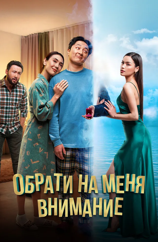 Постер фильма Обрати на меня внимание Постер фильма Обрати на меня внимание