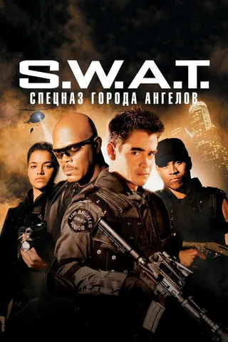 Постер S.W.A.T.: Спецназ города ангелов (2003)