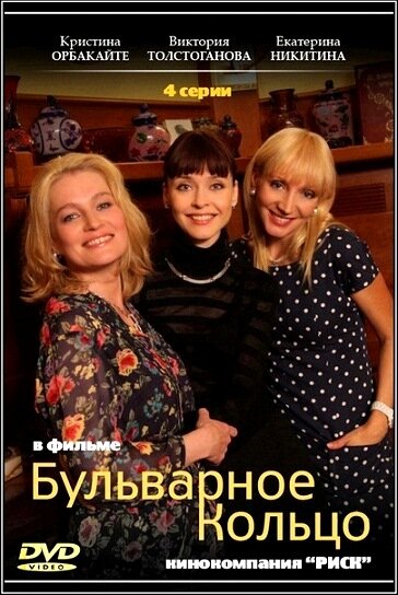Постер сериала Бульварное кольцо