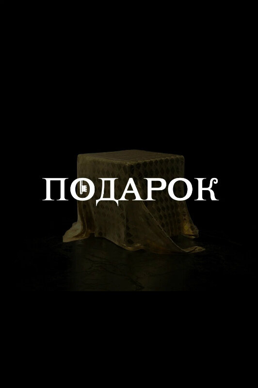 Постер сериала Подарок