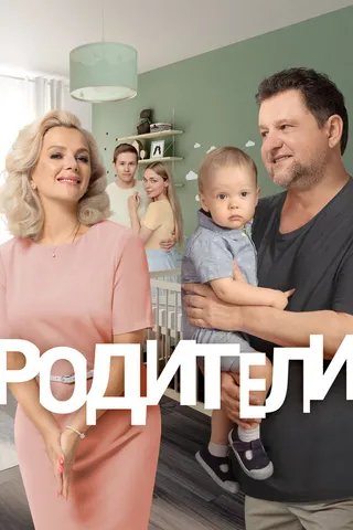 Постер Родители (2015)