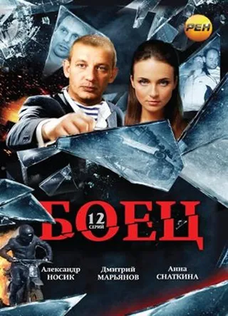 Постер Боец (2004)