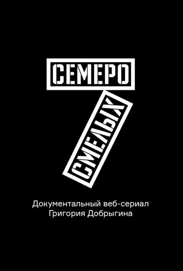 Постер сериала Семеро смелых. Mamont Cup 2016