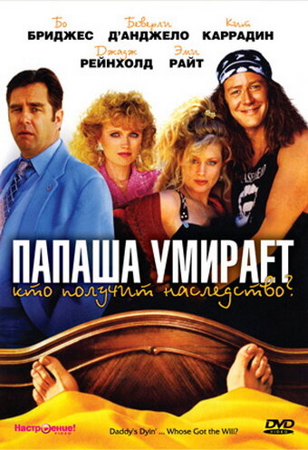 Постер фильма Папаша умирает… Кто получит наследство?