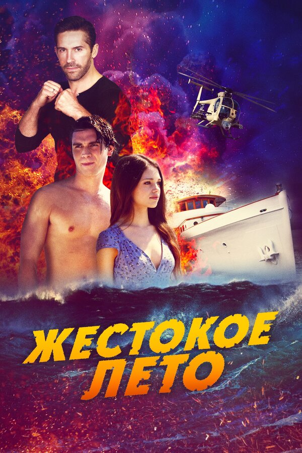 Постер фильма Жестокое лето