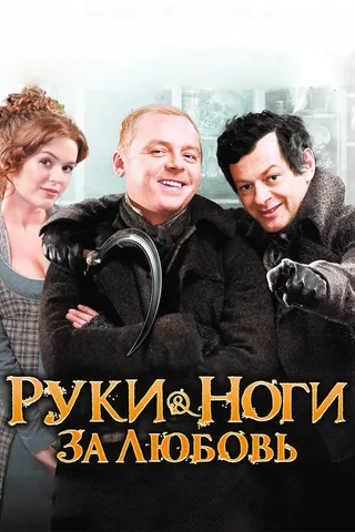 Постер Руки-ноги за любовь (2010)