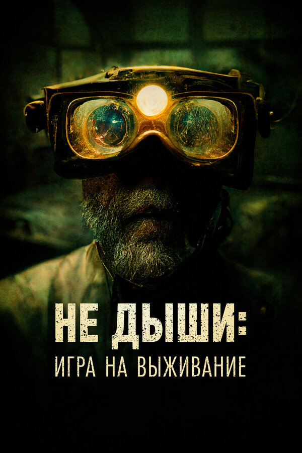 Постер фильма Не дыши: Игра на выживание