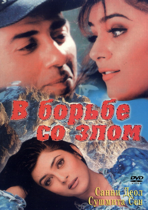 Постер фильма В борьбе со злом