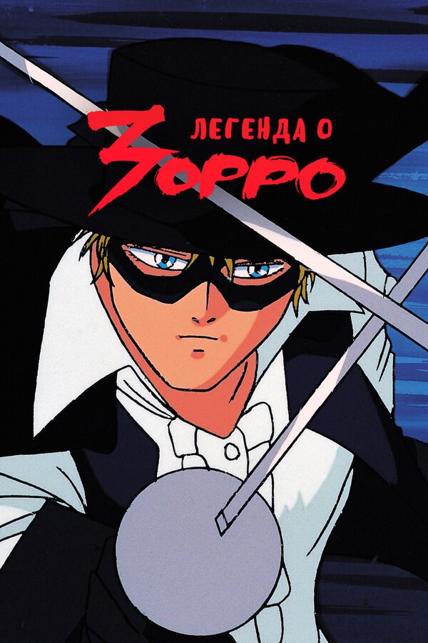 Постер сериала Легенда о Зорро